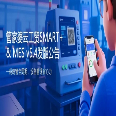 管家婆軟件丨一碼統(tǒng)管全周期，設(shè)備管理省心力！管家婆云工貿(mào)SMART+&MES v5.4發(fā)布